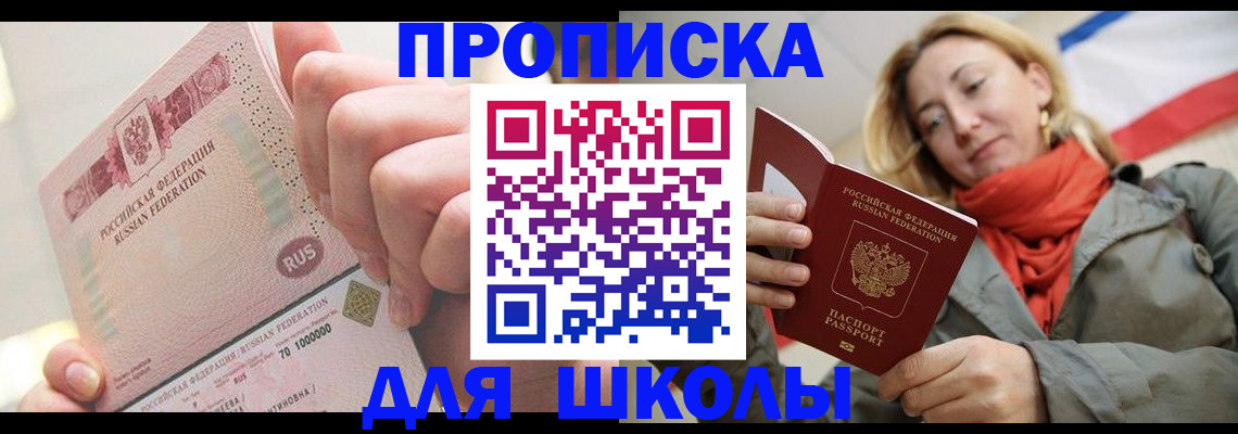 временная регистрация для школы в Кудымкаре